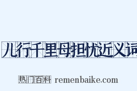 儿行千里母担忧近义词是什么意思的图片